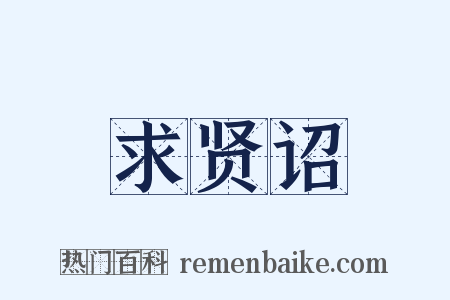 求贤诏是什么意思的图片